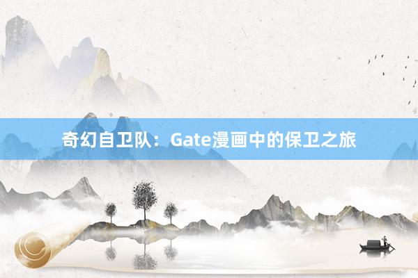 奇幻自卫队：Gate漫画中的保卫之旅